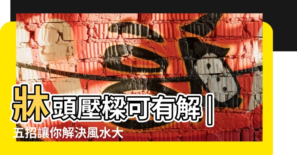 牀頭壓樑可有解 |五招讓你解決風水大忌 |裝潢設計破解禁忌樑煞風水 |【風水學 房頂有梁】