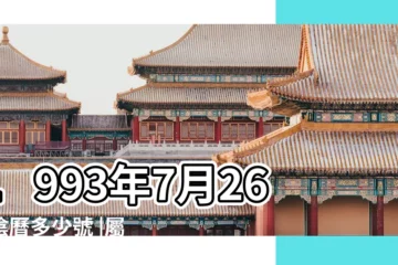【1993年陰曆7月26日】1993年7月26日陰曆多少號 |屬什麼生肖 |國曆1993年7月26日是農曆幾月幾日 |