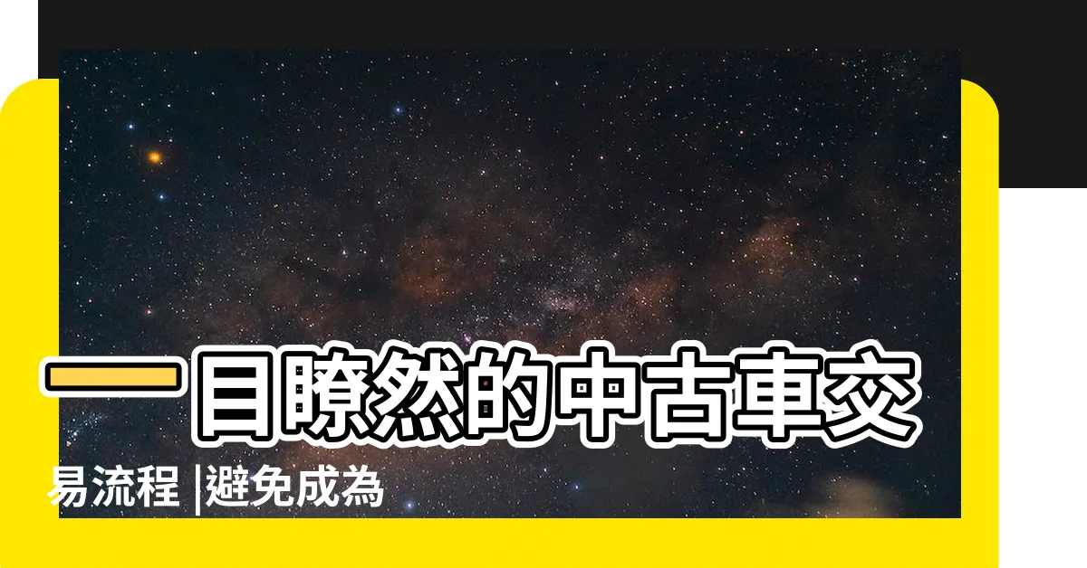 【二手車交車】一目瞭然的中古車交易流程 |避免成為買賣過程的受害者 |讓你買中古車不踩雷 |