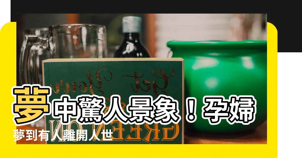 【孕婦夢到有人死掉】夢中驚人景象！孕婦夢到有人離開人世