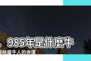 【1985年是什麼牛】1985年是什麼牛？揭秘屬牛人的命運軌跡