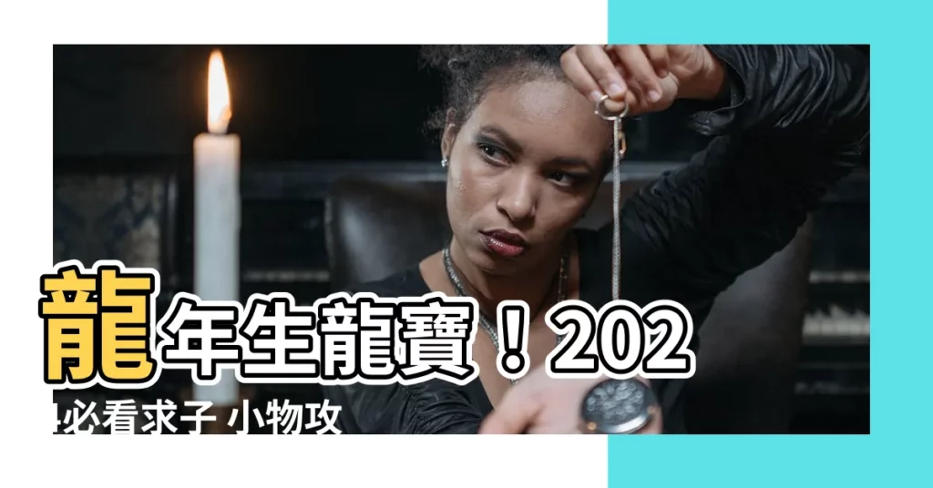 【求子小物】龍年生龍寶！2024必看求子 小物攻略