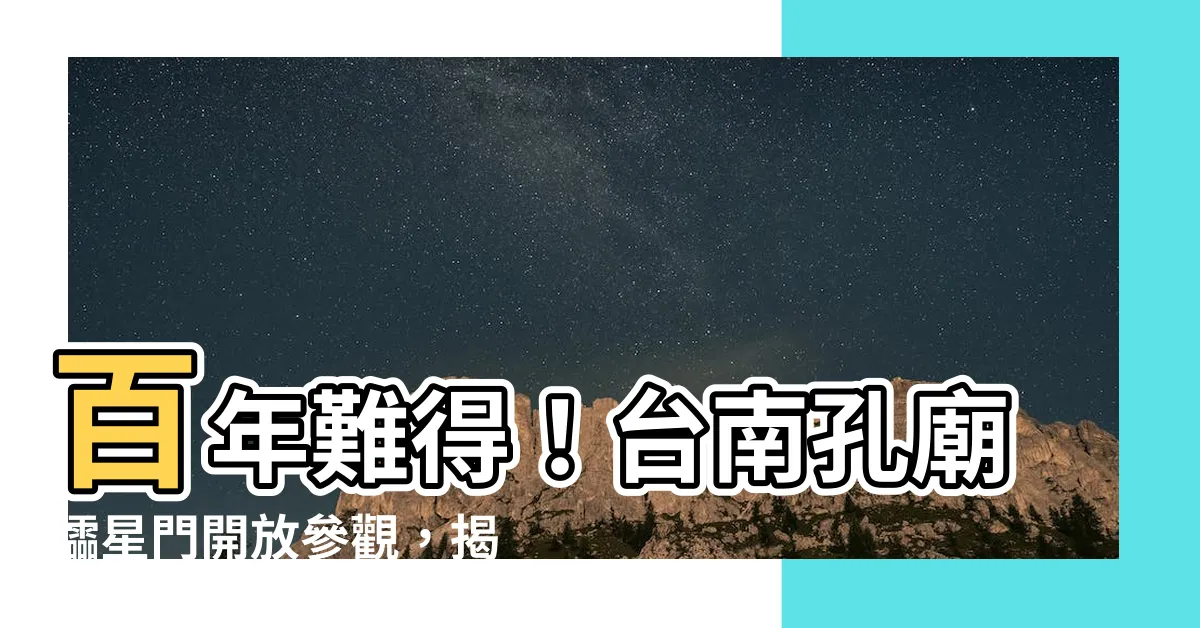 【櫺星門意義】百年難得！台南孔廟櫺星門開放參觀，揭開「啟蒙門」的意義