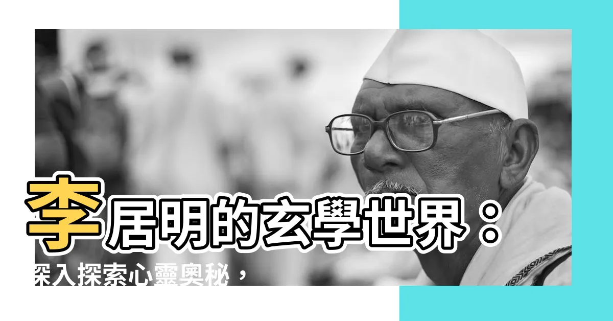 【李居明】李居明的玄學世界：深入探索心靈奧秘，開闊思維的主頁
