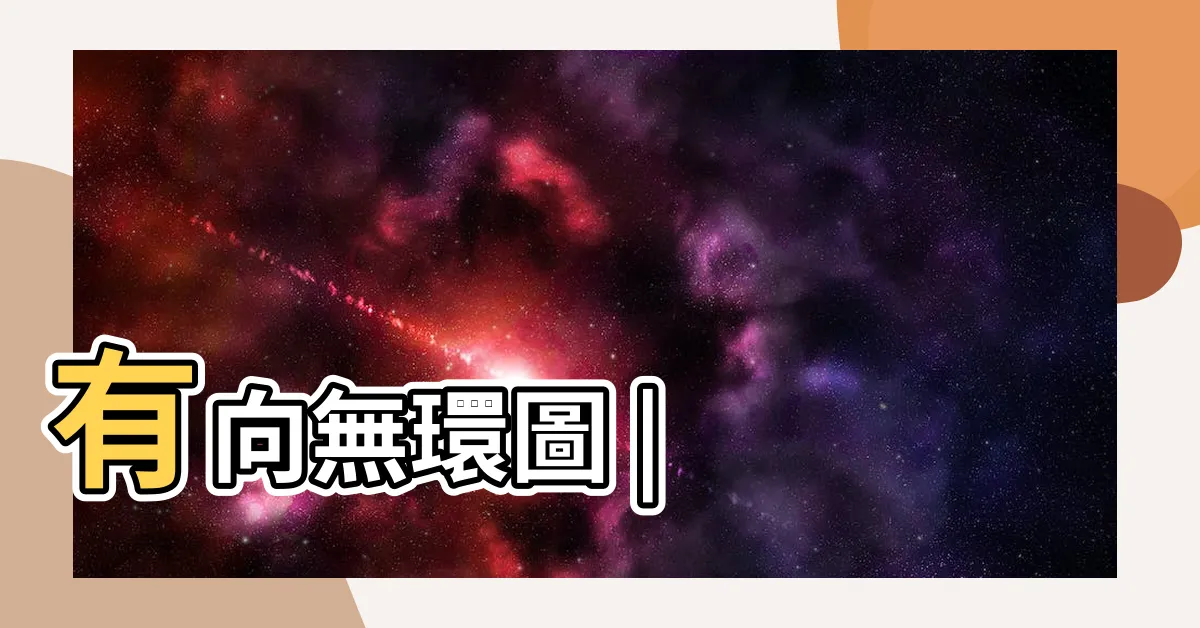 【有向圖】有向無環圖 |