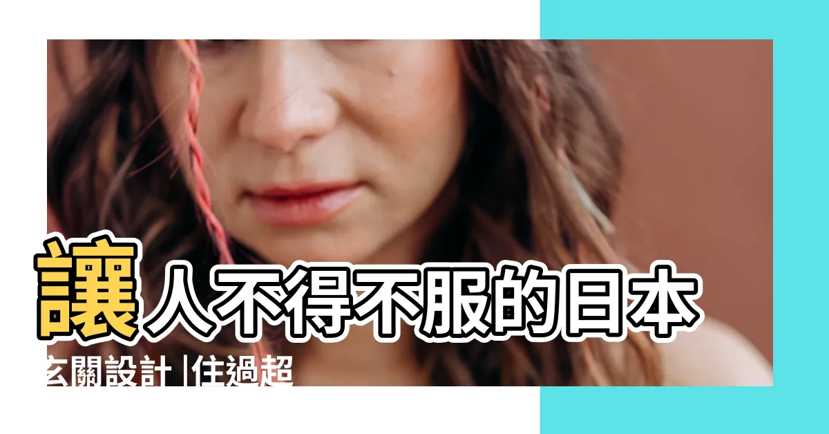 【日本二進式玄關】讓人不得不服的日本玄關設計 |住過超愛 |大好處X |