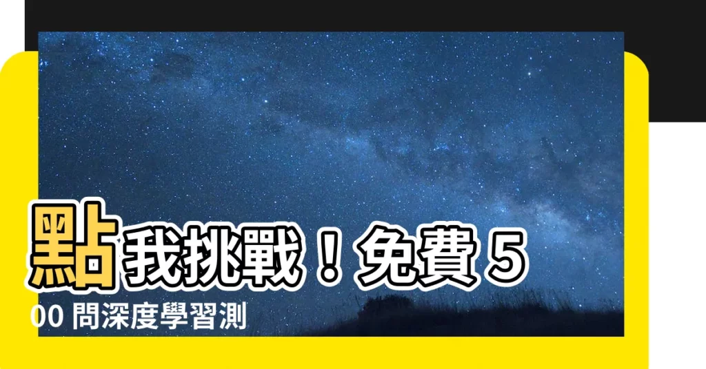 【500問】點我挑戰！免費 500 問深度學習測驗提升技能
