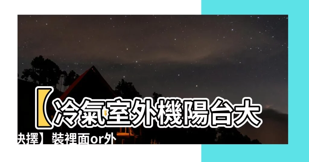 【冷氣室外機陽台】【冷氣室外機陽台大抉擇】裝裡面or外面？優缺點一次看！