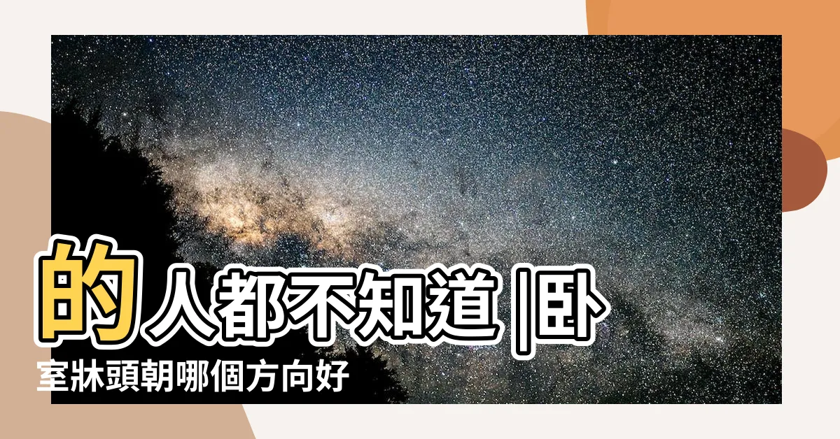 【牀方向】的人都不知道 |卧室牀頭朝哪個方向好 |牀頭朝哪個方向好 |