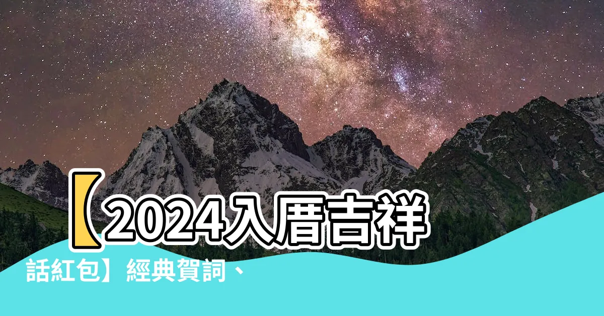 【入厝吉祥話紅包】【2024入厝吉祥話紅包】經典賀詞、創意成語、趣味短句精選