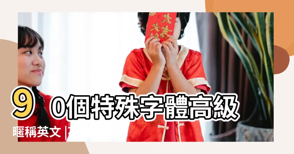 90個特殊字體高級暱稱英文 |花體數字可複製 |花式情感網名生成器 |【快手網名花樣英文字體】