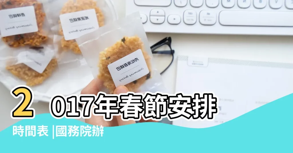 2017年春節安排時間表 |國務院辦公廳發佈2017年部分節假日安排 |國務院辦公廳關於2017年部分節假日安排的通知 |【春節節假日2017】