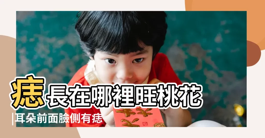 痣長在哪裡旺桃花 |耳朵前面臉側有痣圖解 |十二星座臉上痣的位置與命運 |【臉上有星座痣】