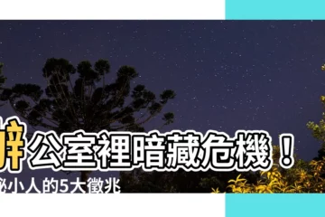 【小人的徵兆】辦公室裡暗藏危機！揭秘小人的5大徵兆