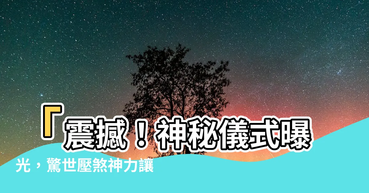 【壓煞】「震撼！神秘儀式曝光，驚世壓煞神力讓邪靈灰飛煙滅！」
