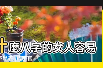 【女人八字官殺重的婚姻】什麼八字的女人容易嫁不出去 |八字官殺看女命婚姻 |女命官殺混雜什麼意思 |
