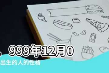 【1999年12月05日出生的人什麼星座】1999年12月05日出生的人的性格命運 |1999年12月5日是什麼星座 |1999年12月5日出生日期看命運 |