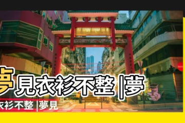 【夢見親戚衣冠不整】夢見衣衫不整 |夢見衣衫不整 |夢見衣衫不整 |