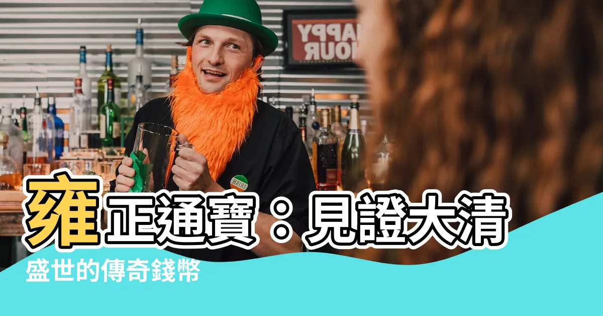 【雍正錢幣】雍正通寶：見證大清盛世的傳奇錢幣