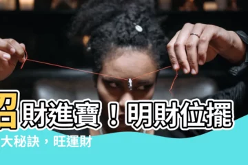 【明財位擺設】招財進寶！明財位擺設6大秘訣，旺運財源滾滾來