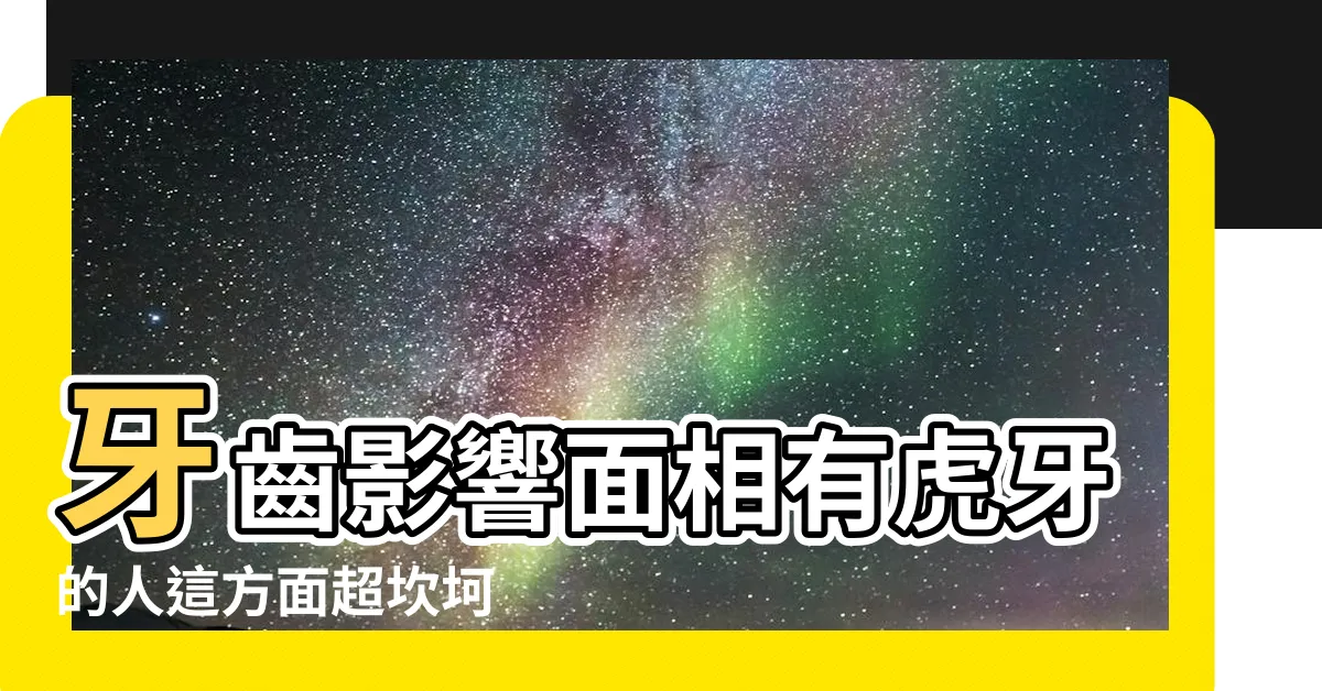 【牙齒會影響運勢嗎】牙齒影響面相有虎牙的人這方面超坎坷 |缺牙竟然會影響風水 |從牙齒狀態看運勢這種特徵的人幸運一輩子 |