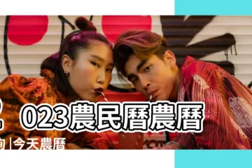 【農曆1月23這個日子怎麼樣】2023農民曆農曆查詢 |今天農曆 |2023兔年開工吉日吉時出爐辦公室風水易忌催運建議大公開 |