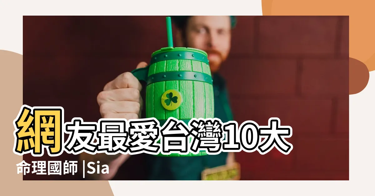 【台灣算命大師】網友最愛台灣10大命理國師 |Siaran |台灣最著名的命理師 |