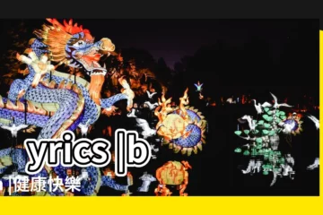 【夢見在老家陪父親放羊】lyrics |been |健康快樂 |