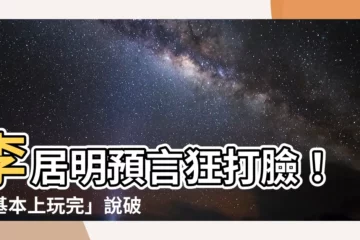 【李居明呃人】李居明預言狂打臉！「基本上玩完」説破嘴，九運炒房只剩…