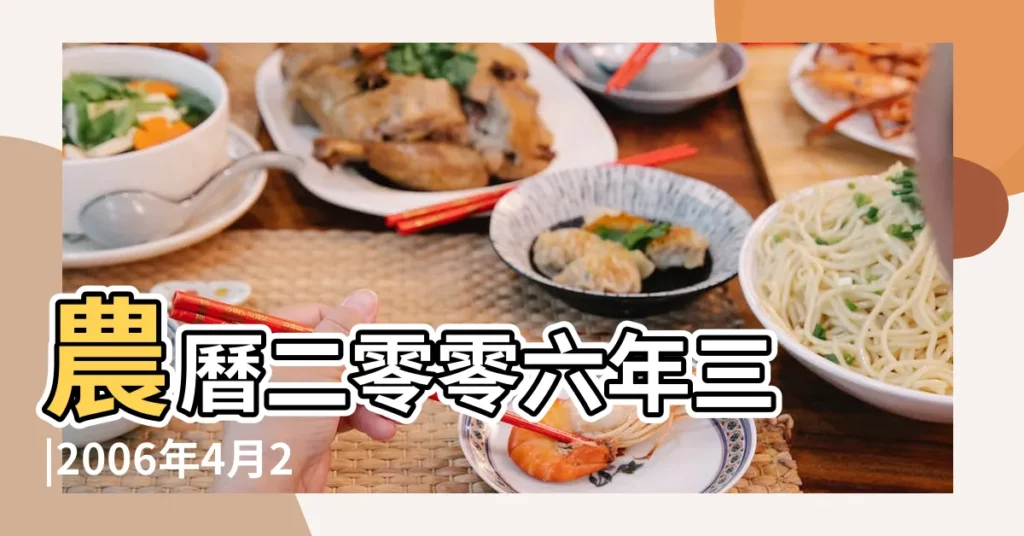 農曆二零零六年三 |2006年4月22日出生時間看命運 |農曆2006年4月22日生日算命 |【陰曆2006年4月22】