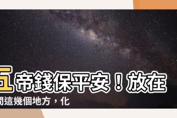 【五帝錢 房間】五帝錢保平安！放在房間這幾個地方，化解煞氣迎財運！