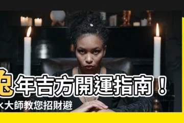 【吉方】兔年吉方開運指南！風水大師教您招財避兇