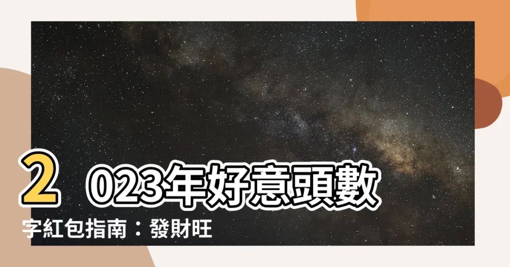 【好意頭數字】2023年好意頭數字紅包指南：發財旺運、好運連連！