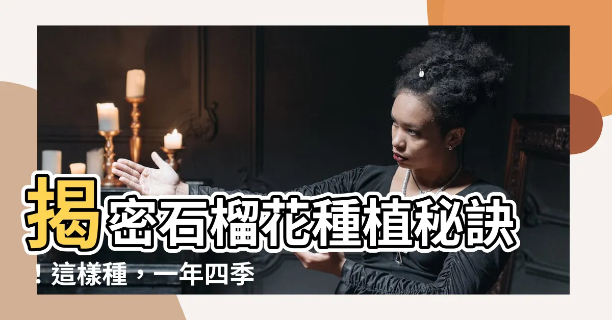 【石榴花種植】揭密石榴花種植秘訣！這樣種，一年四季花開不斷