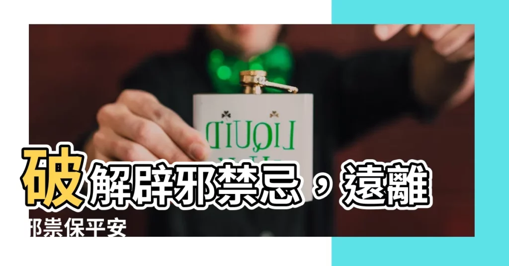 【闢邪】破解辟邪禁忌,遠離邪祟保平安