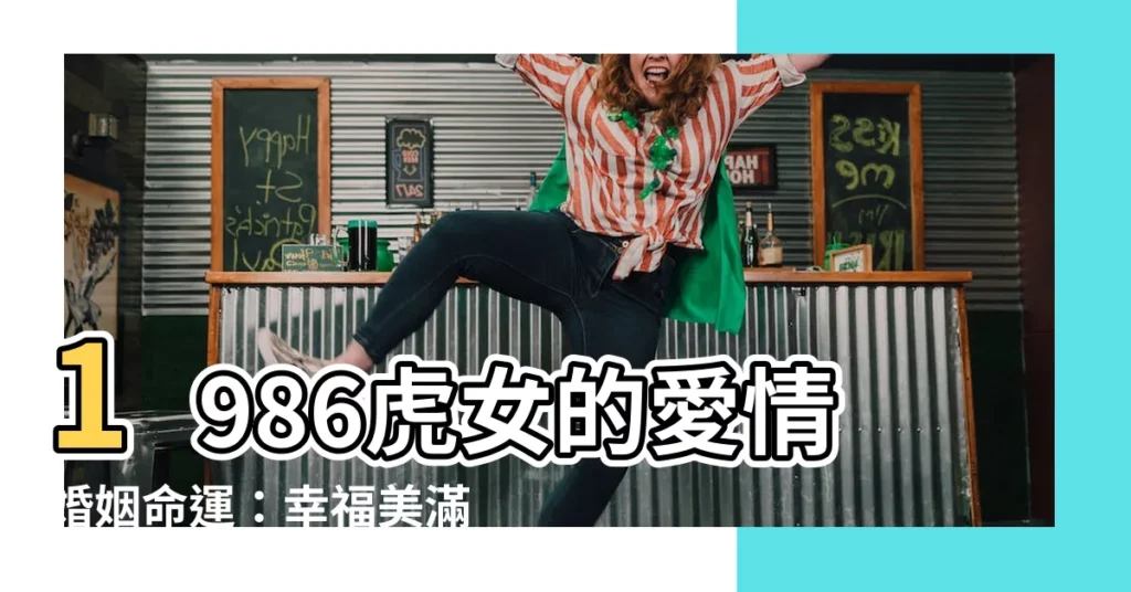 【1986虎女】1986虎女的愛情婚姻命運：幸福美滿還是坎坷曲折？