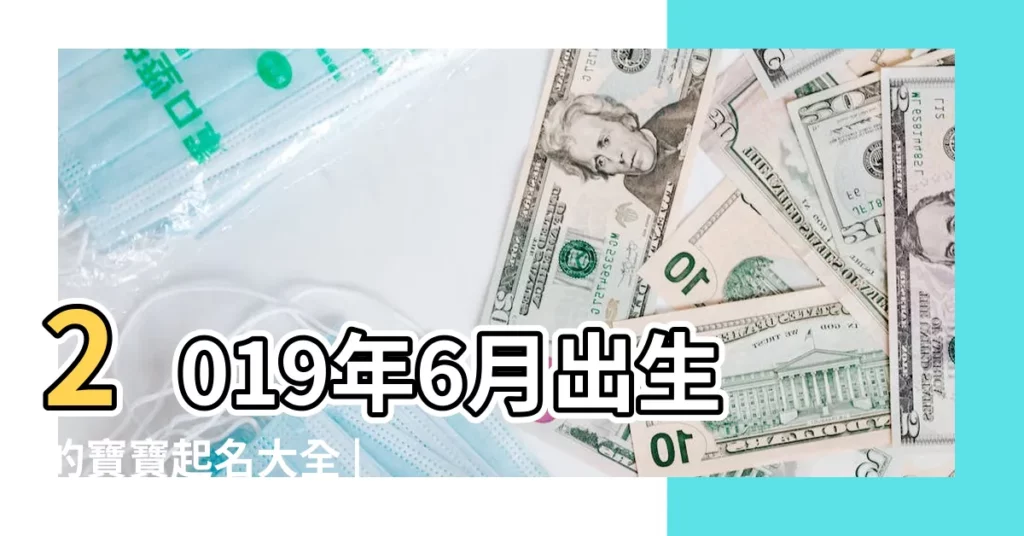 2019年6月出生的寶寶起名大全 |寶寶小起名字大全 |2019年6月7日端午節出生孩子萌一點的好聽乳名大全 |【2019年六月男寶寶乳名】