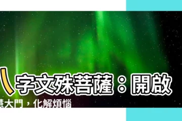 【八字文殊】八字文殊菩薩：開啟智慧大門，化解煩惱糾葛
