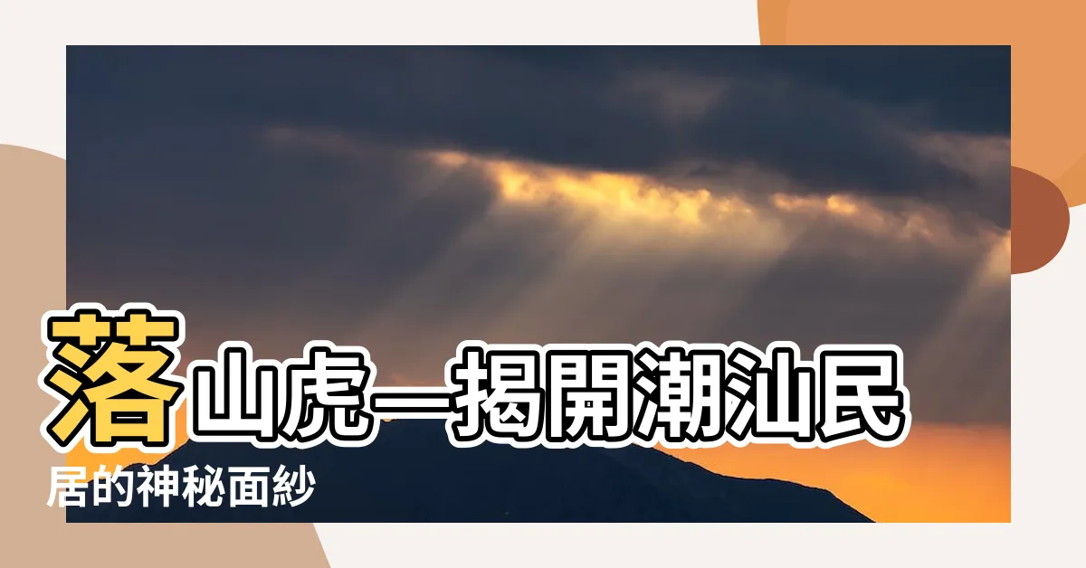 【落山虎】落山虎—揭開潮汕民居的神秘面紗