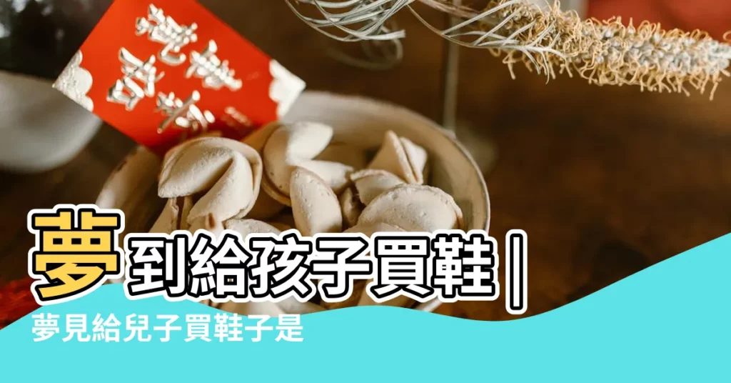 夢到給孩子買鞋 |夢見給兒子買鞋子是什麼意思 |做夢夢見買鞋試鞋好不好 |【夢見兒子讓我給他買鞋】