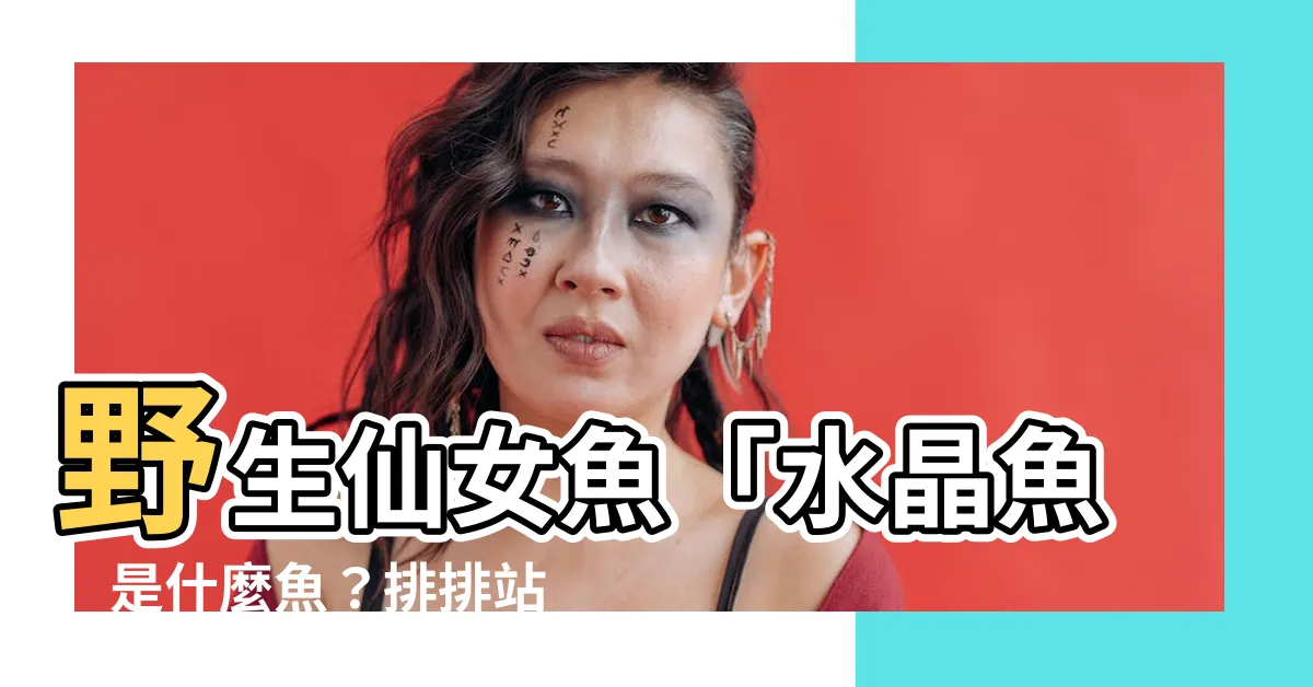 【水晶魚是什麼魚】野生仙女魚「水晶魚」是什麼魚？排排站等你來釣