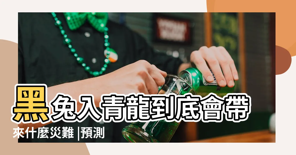 【推背圖2023】黑兔入青龍到底會帶來什麼災難 |預測2023 |的2023年 |