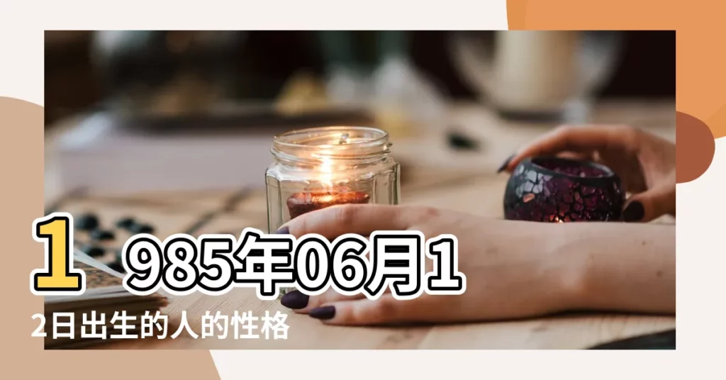 1985年06月12日出生的人的性格命運 |85年屬牛陰曆8月16是什麼星座 |1985年屬牛是什麼星座 |【1985年屬牛6日12是什麼星座】