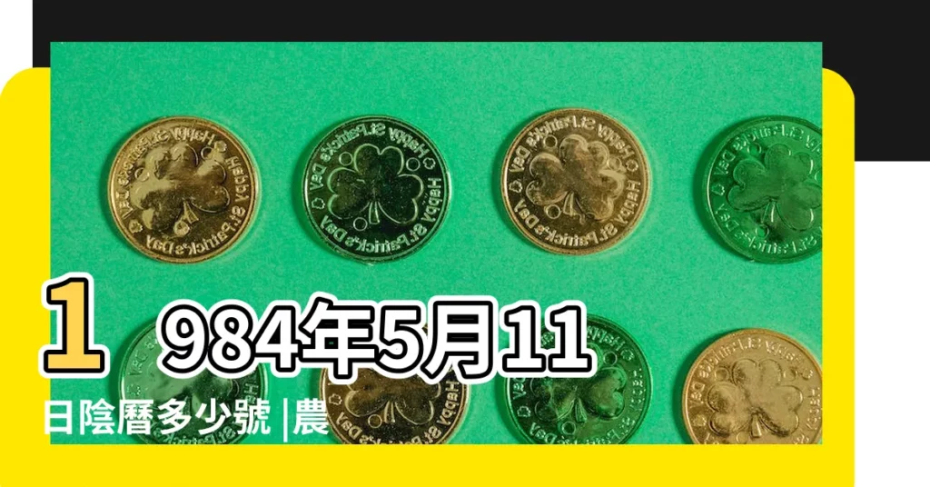 1984年5月11日陰曆多少號 |農曆一九八四 |1984年5月11日農曆多少號 |【1984年5月11陽曆是多少號】