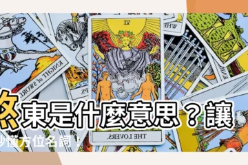 【煞東】煞東是什麼意思？讓你秒懂方位名詞！