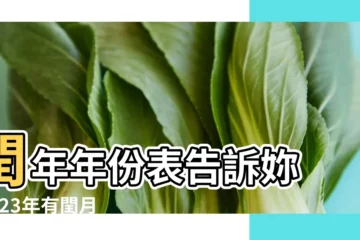 【農曆閏年時間表】閏年年份表告訴妳 |2023年有閏月嗎 |2023年是閏年還是平年 |