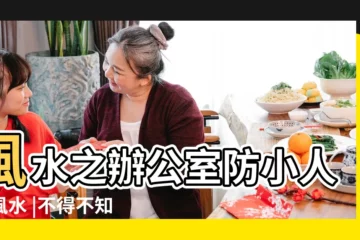 【辦公室風水怎麼防小人】風水之辦公室防小人的風水 |不得不知的職場風水禁忌 |辦公室如何擋煞 |