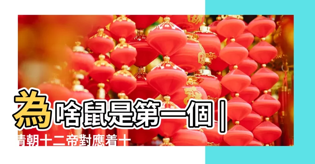 為啥鼠是第一個 |清朝十二帝對應着十二生肖 |光緒對應卯兔 |【清十二生肖是什麼生肖】