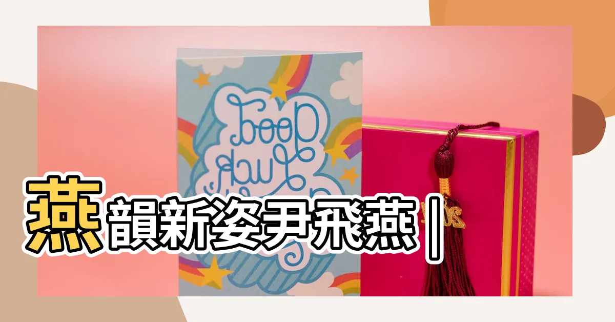 【尹飛燕】燕韻新姿尹飛燕 |