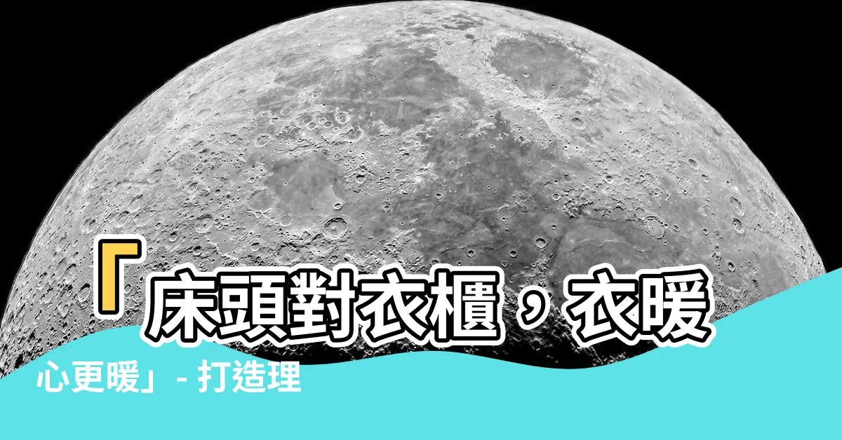 【牀頭對衣櫃】「牀頭對衣櫃，衣暖心更暖」- 打造理想居家風水的神奇配對！